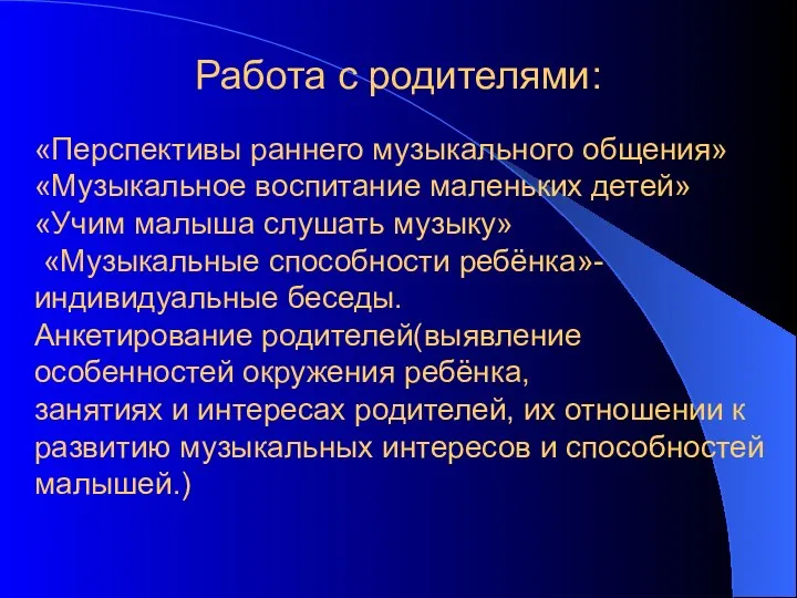 Работа с родителями: «Перспективы раннего музыкального общения» «Музыкальное воспитание маленьких