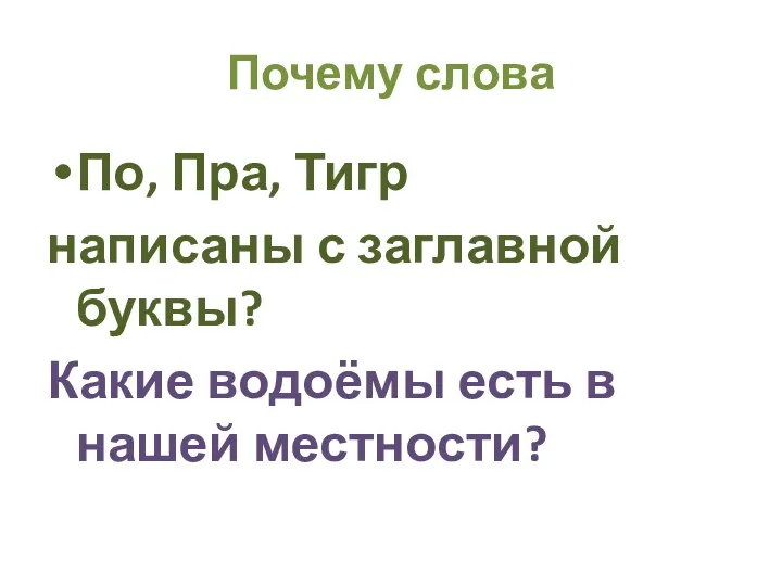 Почему слова По, Пра, Тигр написаны с заглавной буквы? Какие водоёмы есть в нашей местности?