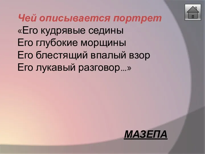 Чей описывается портрет «Его кудрявые седины Его глубокие морщины Его