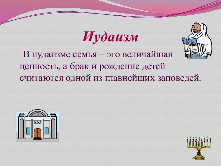 Иудаизм В иудаизме семья – это величайшая ценность, а брак