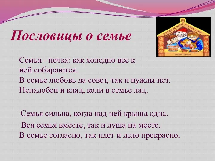 Пословицы о семье Семья - печка: как холодно все к