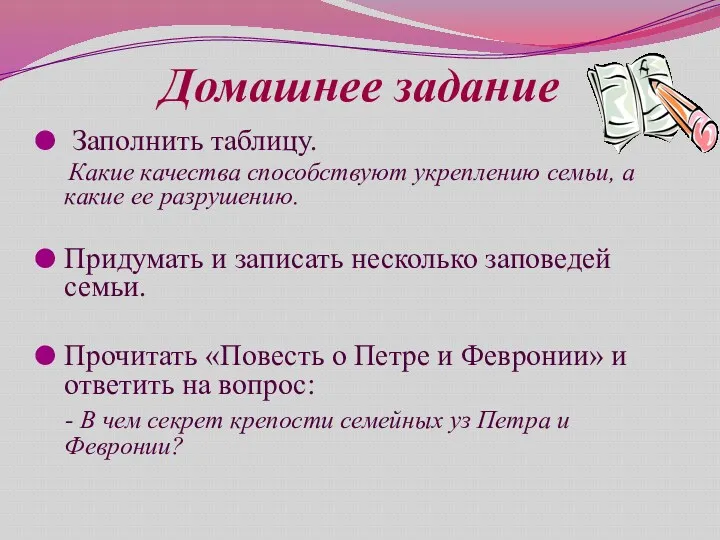 Домашнее задание Заполнить таблицу. Какие качества способствуют укреплению семьи, а