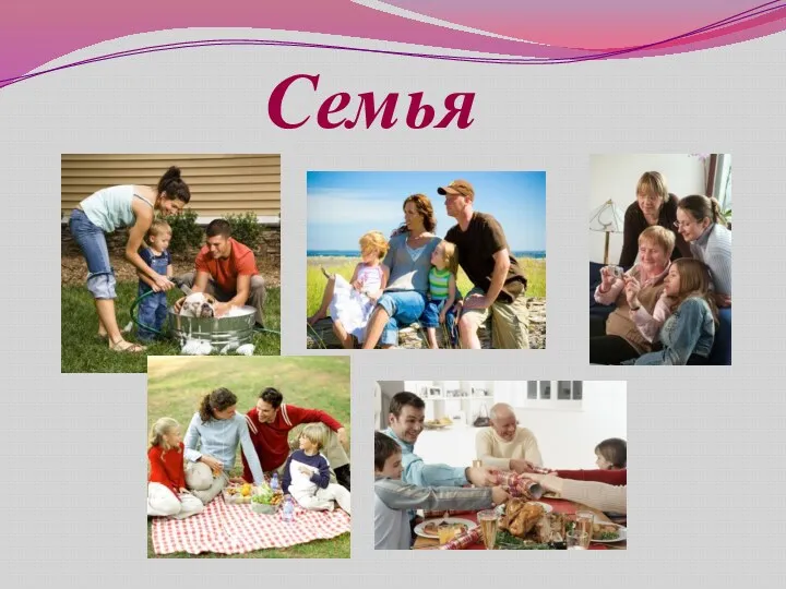 Семья