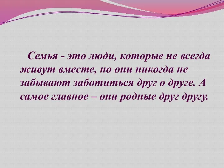 Семья - это люди, которые не всегда живут вместе, но