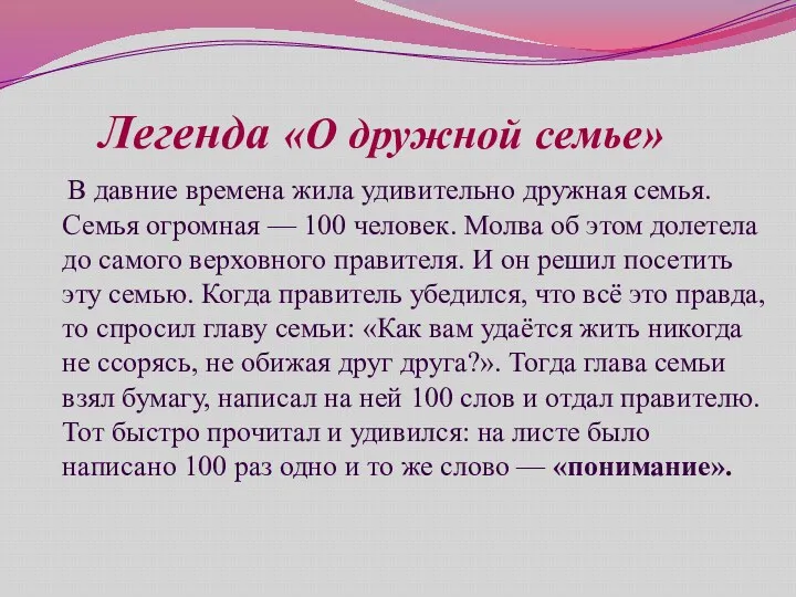 Легенда «О дружной семье» В давние времена жила удивительно дружная