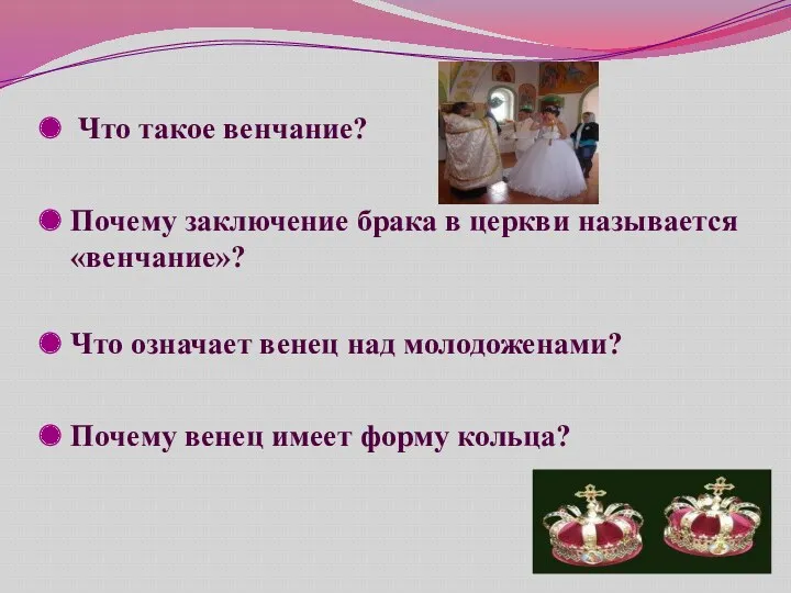 Что такое венчание? Почему заключение брака в церкви называется «венчание»?