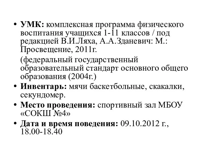 УМК: комплексная программа физического воспитания учащихся 1-11 классов / под