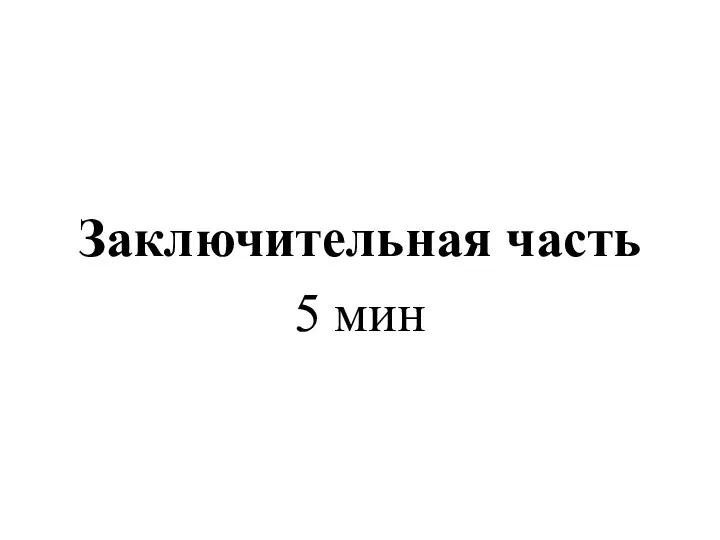 Заключительная часть 5 мин