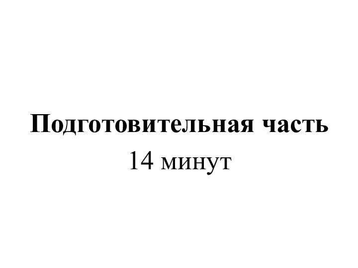 Подготовительная часть 14 минут