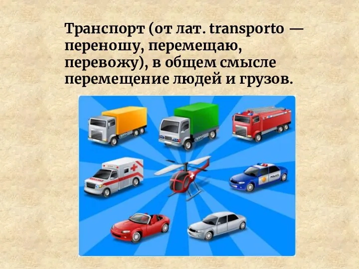 Транспорт (от лат. transporto — переношу, перемещаю, перевожу), в общем смысле перемещение людей и грузов.