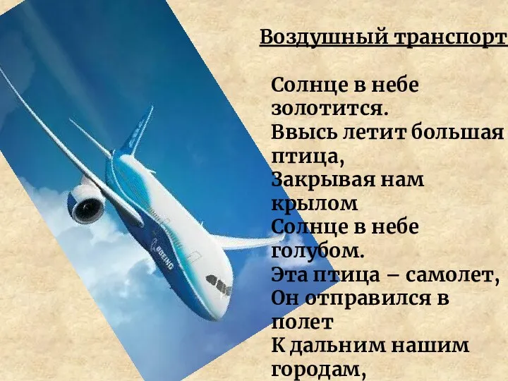 Воздушный транспорт. Солнце в небе золотится. Ввысь летит большая птица, Закрывая нам крылом