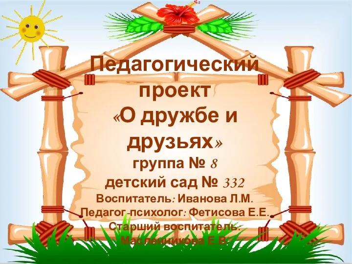 Педагогический проект «О дружбе и друзьях» группа № 8 детский сад № 332