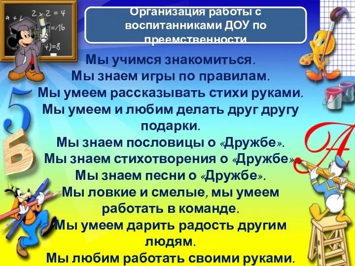 Организация работы с воспитанниками ДОУ по преемственности Мы учимся знакомиться. Мы знаем игры