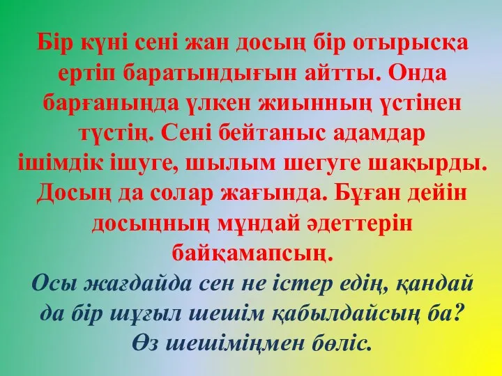 Бір күні сені жан досың бір отырысқа ертіп баратындығын айтты.