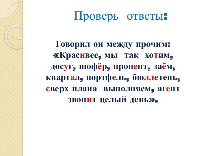 Проверь ответы: Говорил он между прочим: «Красивее, мы так хотим,