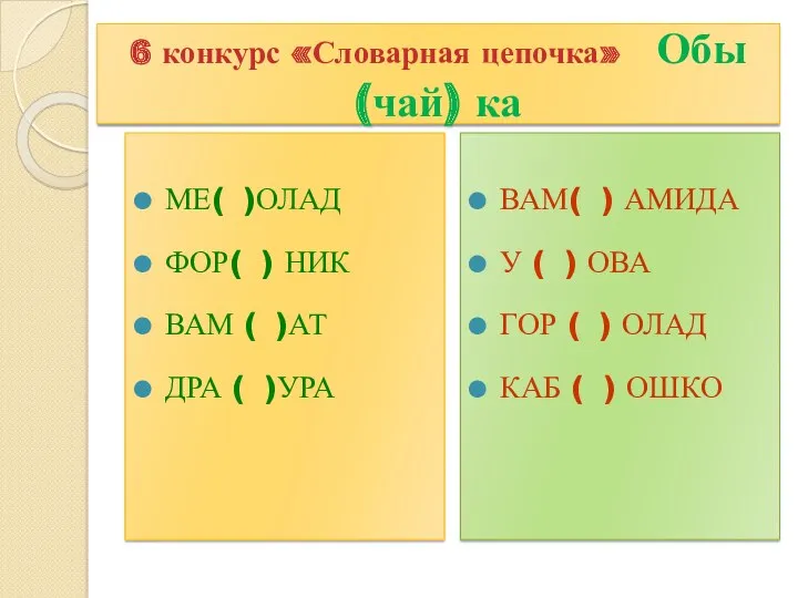 6 конкурс «Словарная цепочка» Обы (чай) ка МЕ( )ОЛАД ФОР(