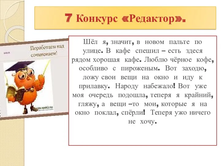 7 Конкурс «Редактор». Шёл я, значит, в новом пальте по