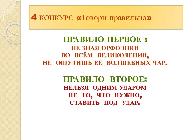 4 КОНКУРС «Говори правильно» Правило первое : Не зная орфоэпии