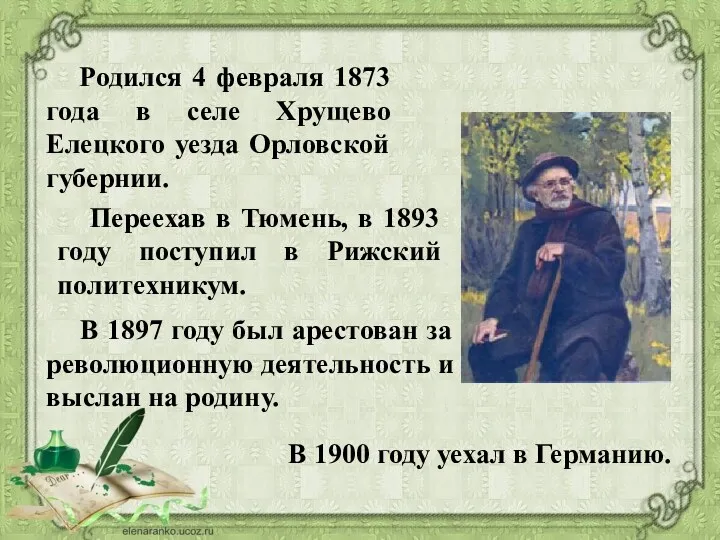 Родился 4 февраля 1873 года в селе Хрущево Елецкого уезда