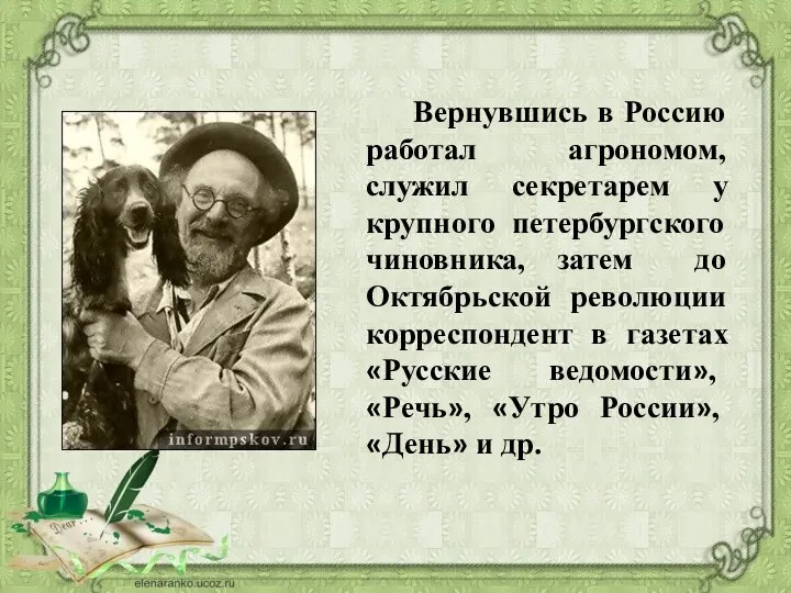 Вернувшись в Россию работал агрономом, служил секретарем у крупного петербургского