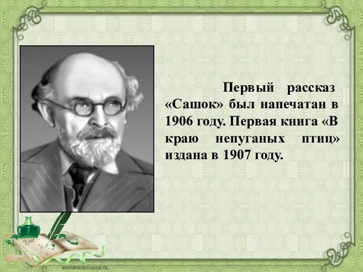 Первый рассказ «Сашок» был напечатан в 1906 году. Первая книга