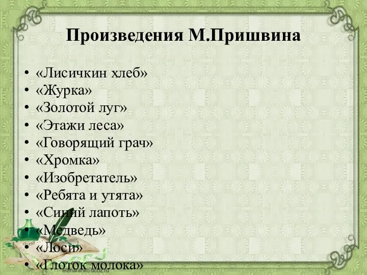 Произведения М.Пришвина «Лисичкин хлеб» «Журка» «Золотой луг» «Этажи леса» «Говорящий