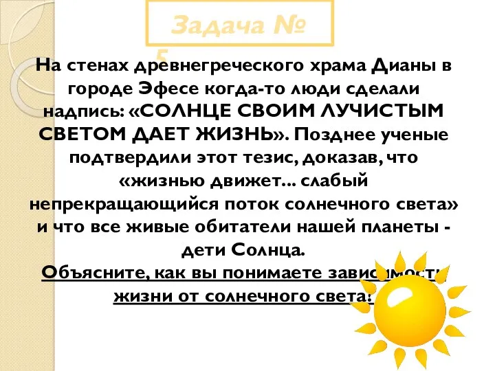 Задача № 5 На стенах древнегреческого храма Дианы в городе