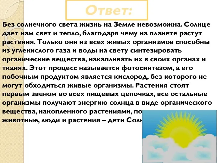 Ответ: Без солнечного света жизнь на Земле невозможна. Солнце дает