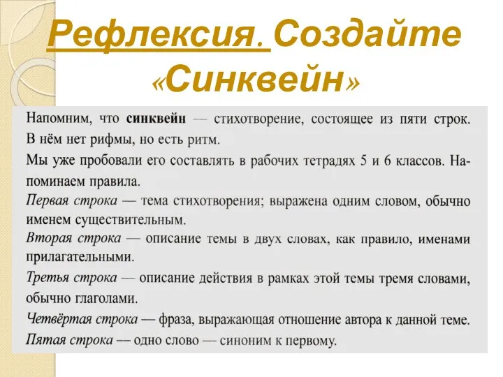 Рефлексия. Создайте «Синквейн» на тему «Природы»