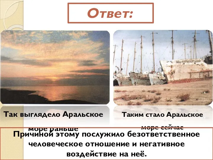 Ответ: Так выглядело Аральское море раньше Таким стало Аральское море