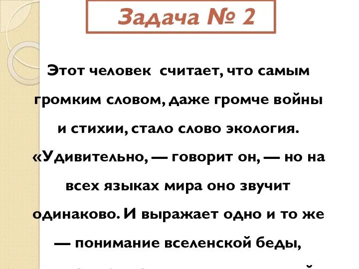 Задача № 2 Этот человек считает, что самым громким словом,