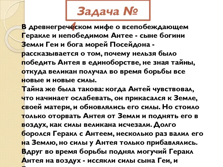 Задача № 4 В древнегреческом мифе о всепобеждающем Геракле и