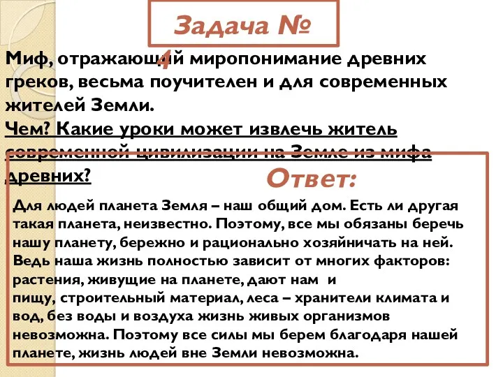 Миф, отражающий миропонимание древних греков, весьма поучителен и для современных