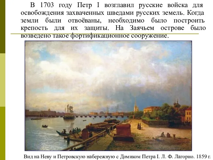 В 1703 году Петр I возглавил русские войска для освобождения