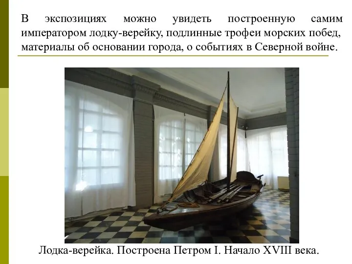 Лодка-верейка. Построена Петром I. Начало XVIII века. В экспозициях можно