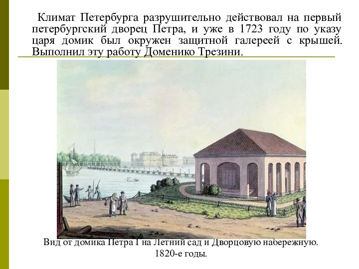 Климат Петербурга разрушительно действовал на первый петербургский дворец Петра, и
