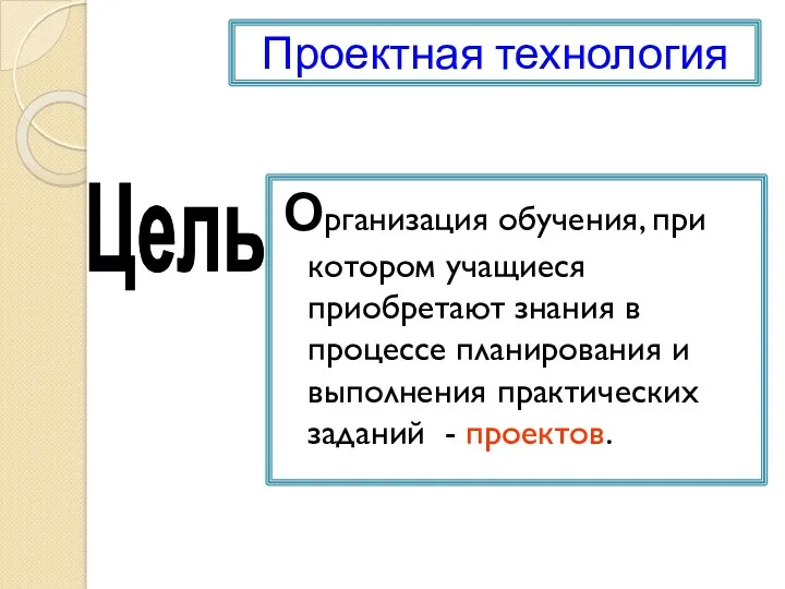 Проектная технология Организация обучения, при котором учащиеся приобретают знания в