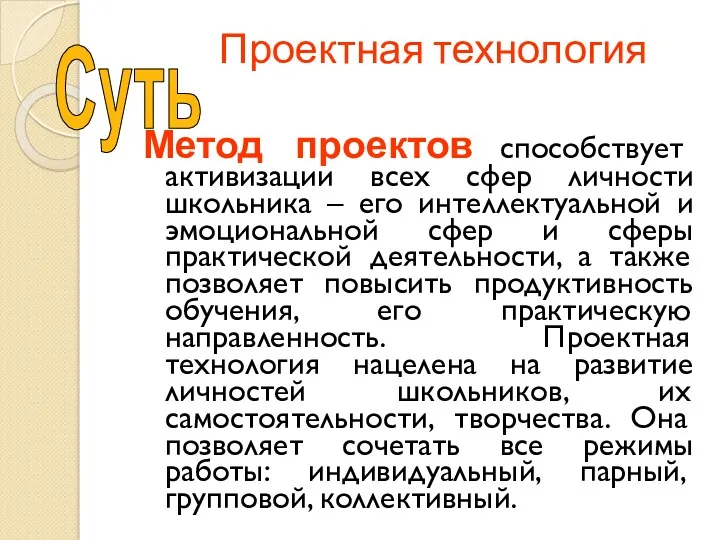 Проектная технология Метод проектов способствует активизации всех сфер личности школьника