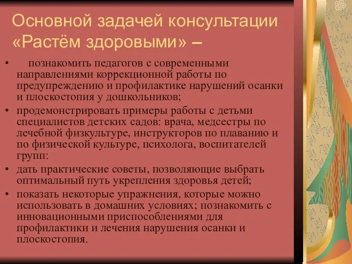 Основной задачей консультации «Растём здоровыми» – познакомить педагогов с современными