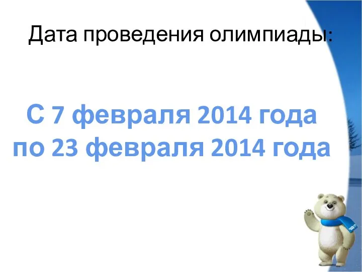 Дата проведения олимпиады: С 7 февраля 2014 года по 23 февраля 2014 года