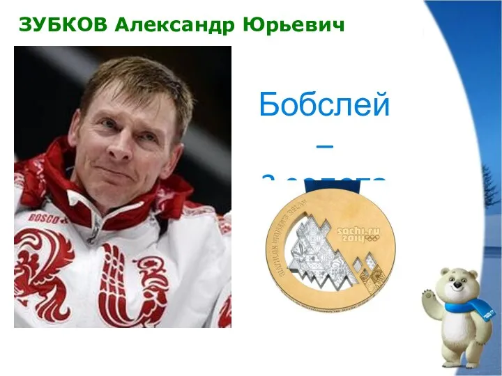 ЗУБКОВ Александр Юрьевич Бобслей – 2 золота