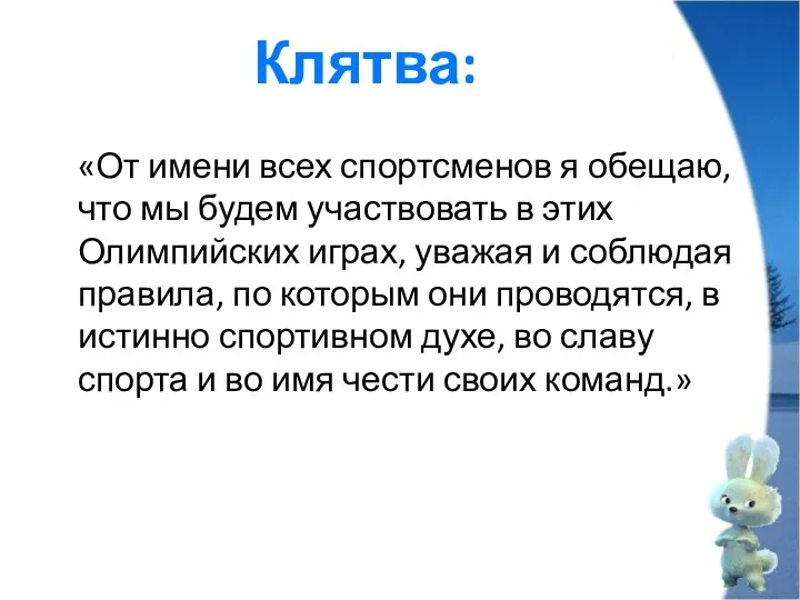 «От имени всех спортсменов я обещаю, что мы будем участвовать