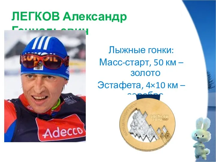 Лыжные гонки: Масс-старт, 50 км – золото Эстафета, 4×10 км – серебро ЛЕГКОВ Александр Геннадьевич