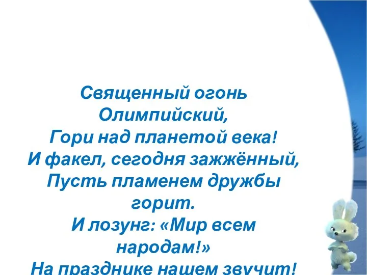 Священный огонь Олимпийский, Гори над планетой века! И факел, сегодня