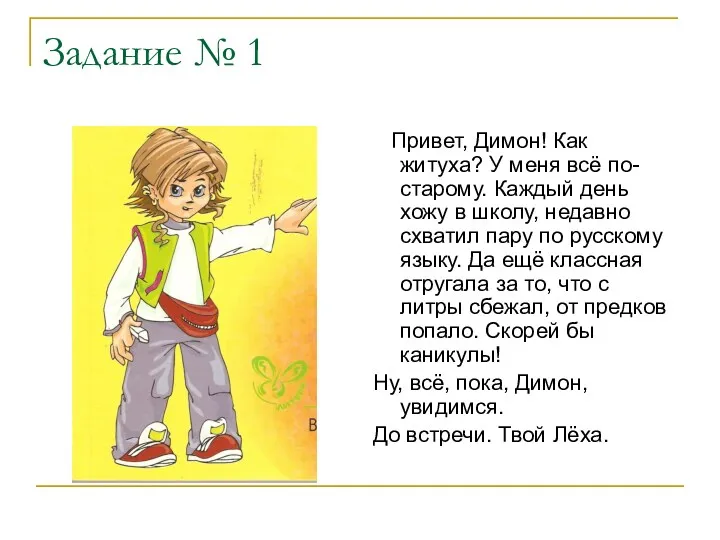 Привет, Димон! Как житуха? У меня всё по-старому. Каждый день