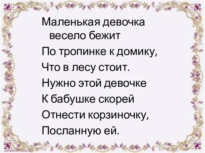 Маленькая девочка весело бежит По тропинке к домику, Что в