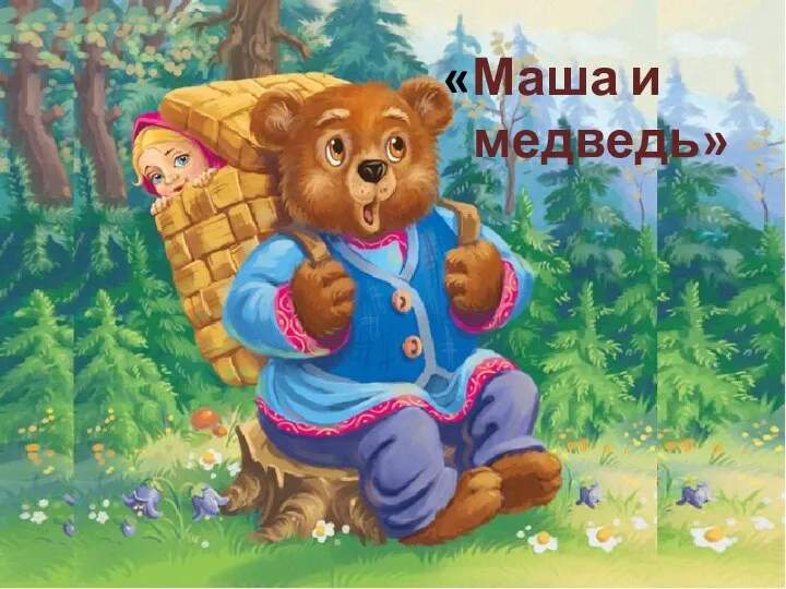 «Маша и медведь»