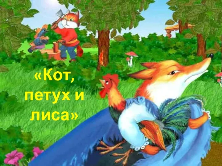 «Кот, петух и лиса»