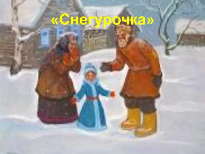 «Снегурочка»