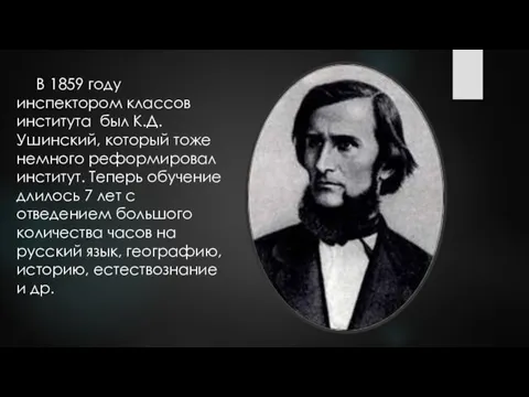 В 1859 году инспектором классов института был К.Д.Ушинский, который тоже